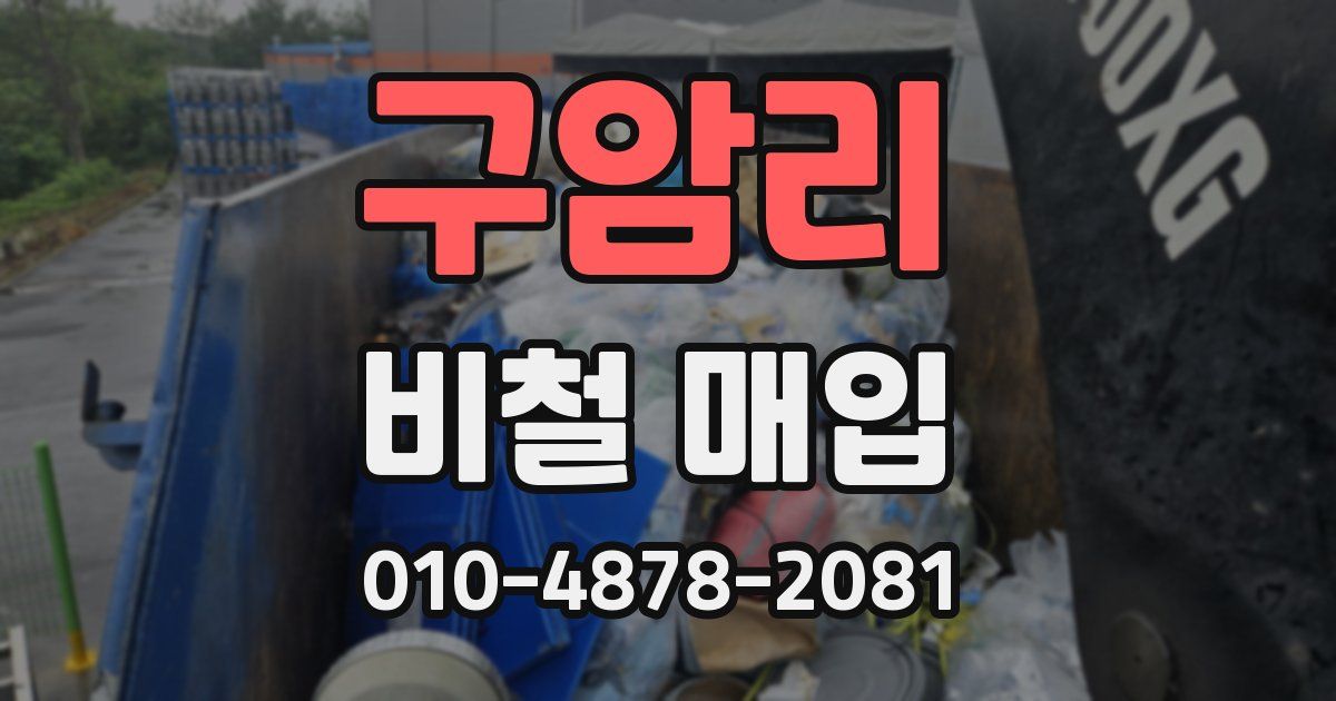 구암리 비철 매입