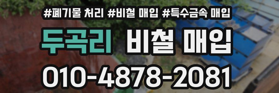 두곡리 비철 매입