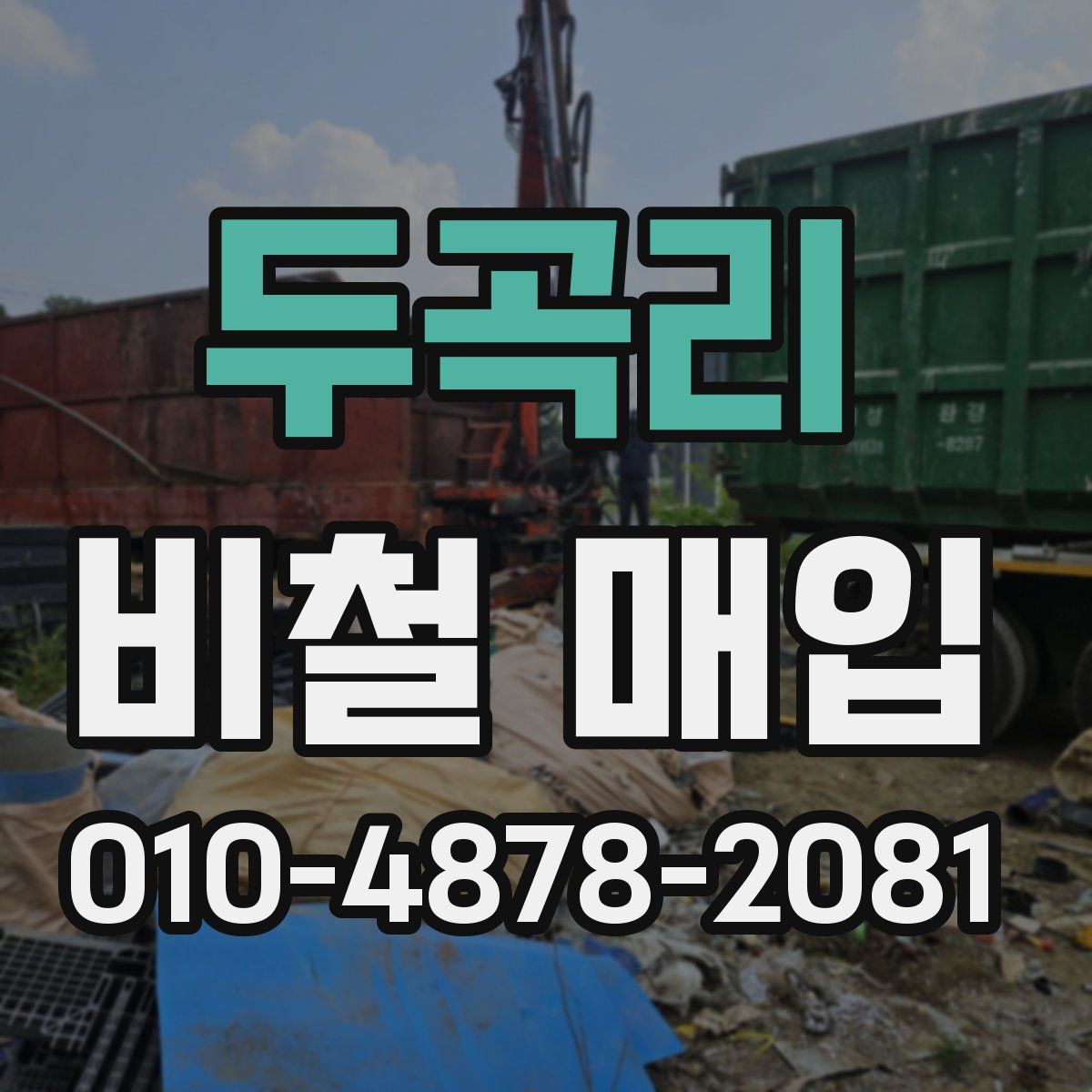 두곡리 비철 매입