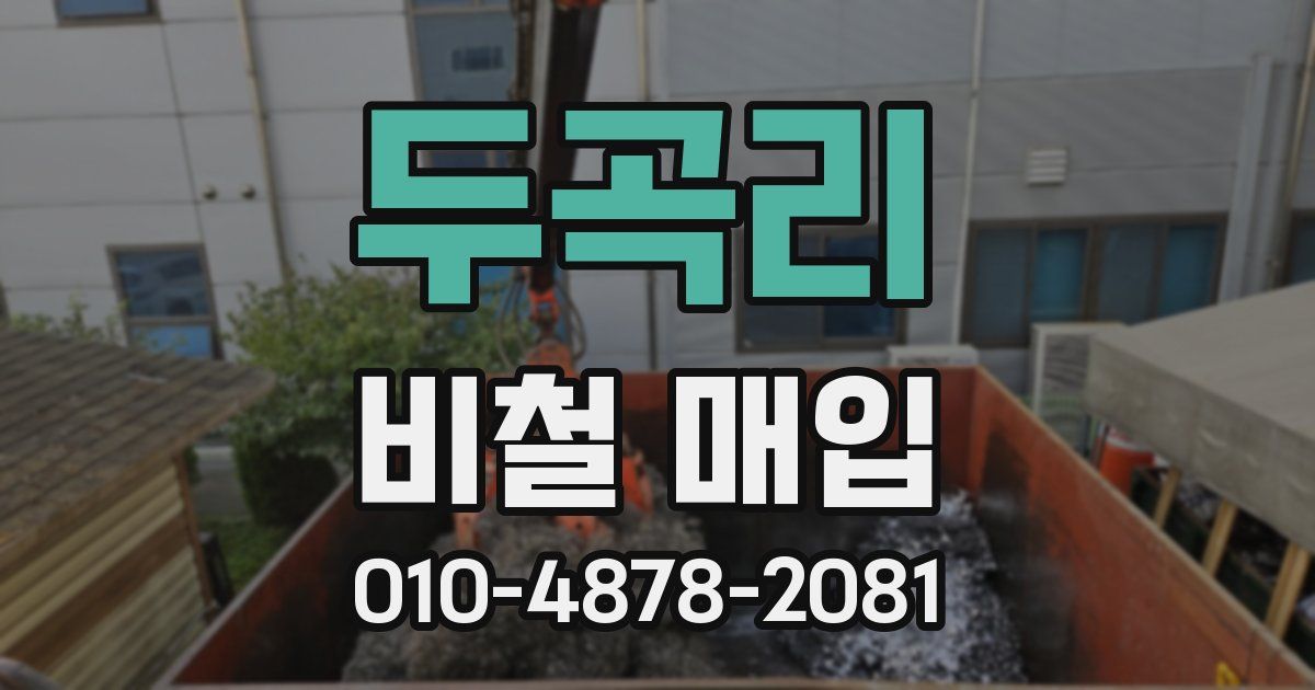 두곡리 비철 매입