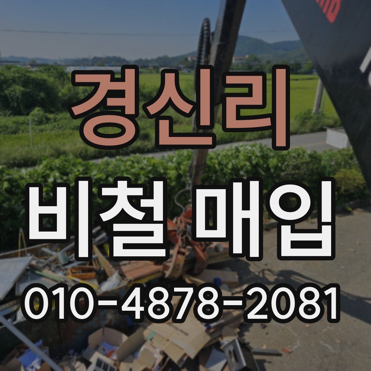 경신리 비철 매입
