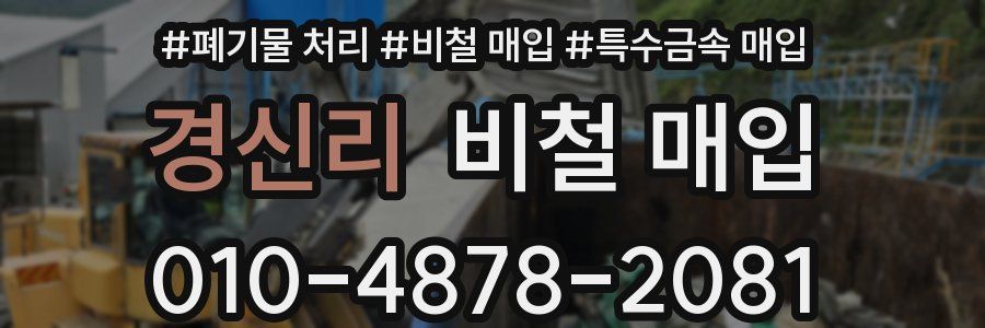 경신리 비철 매입