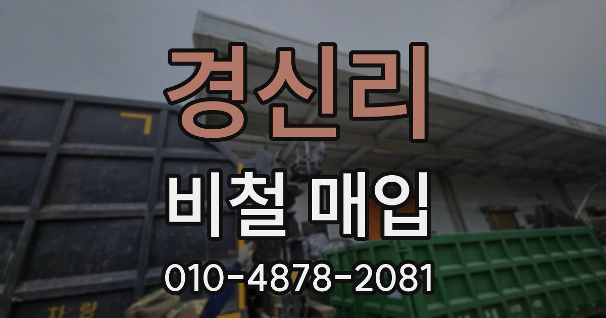 경신리 비철 매입