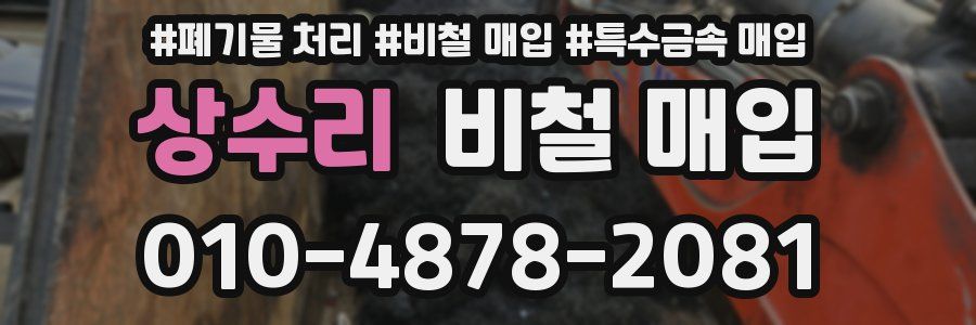 상수리 비철 매입