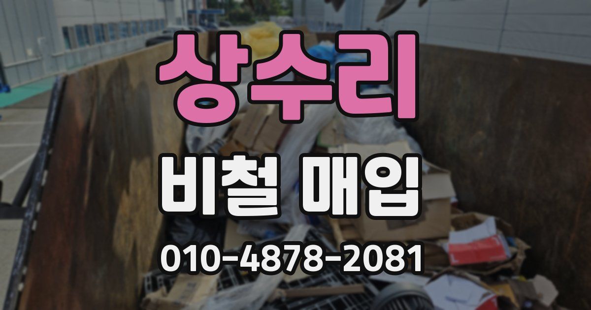 상수리 비철 매입