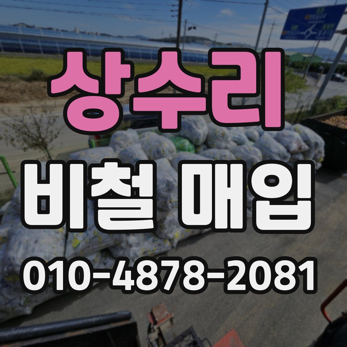 상수리 비철 매입