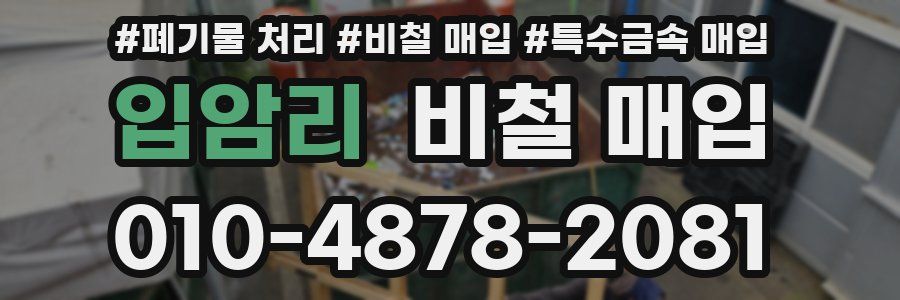 입암리 비철 매입