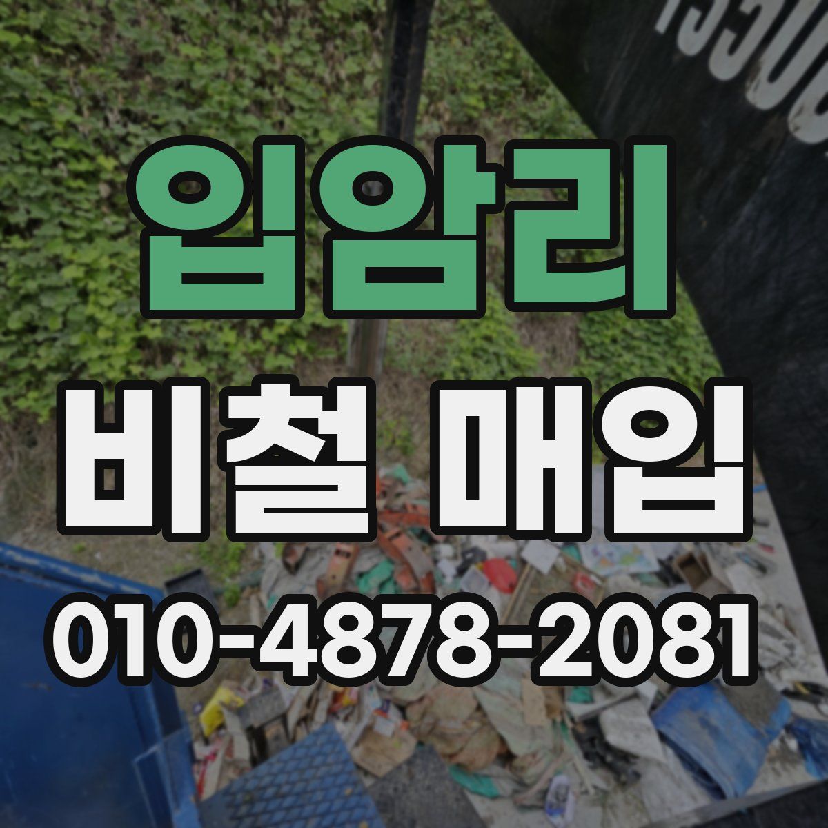 입암리 비철 매입