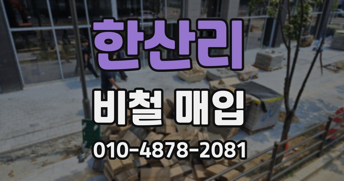 한산리 비철 매입