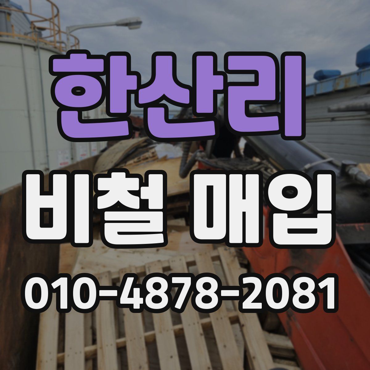 한산리 비철 매입