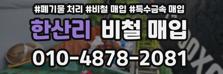 한산리 비철 매입