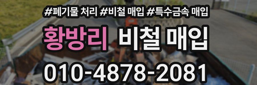 황방리 비철 매입