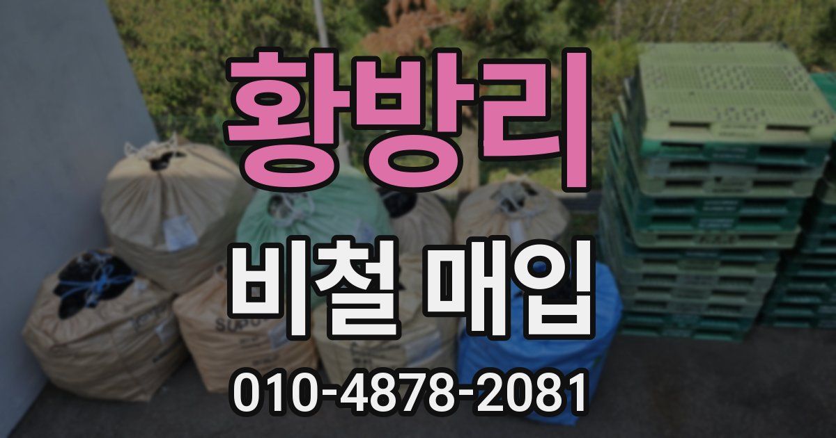 황방리 비철 매입