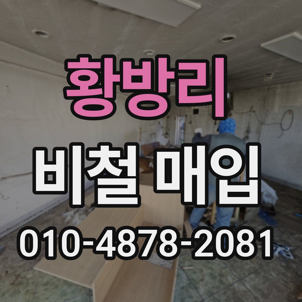 황방리 비철 매입