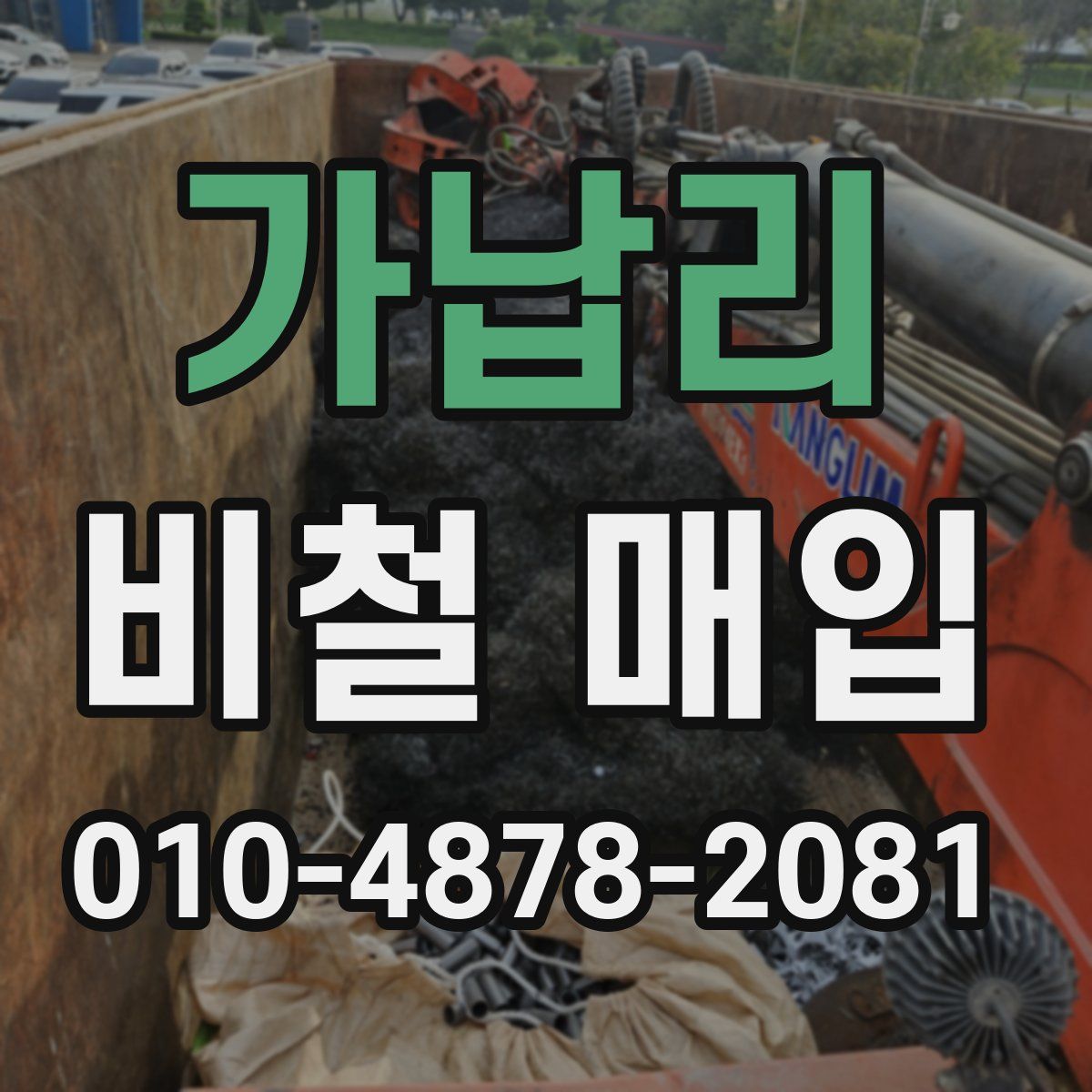 가납리 비철 매입