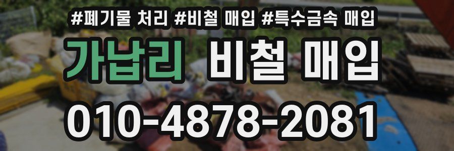 가납리 비철 매입