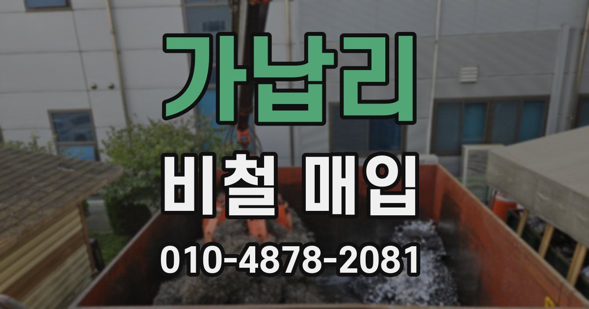 가납리 비철 매입