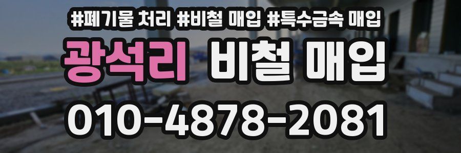 광석리 비철 매입