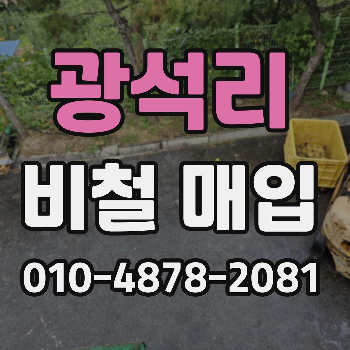 광석리 비철 매입