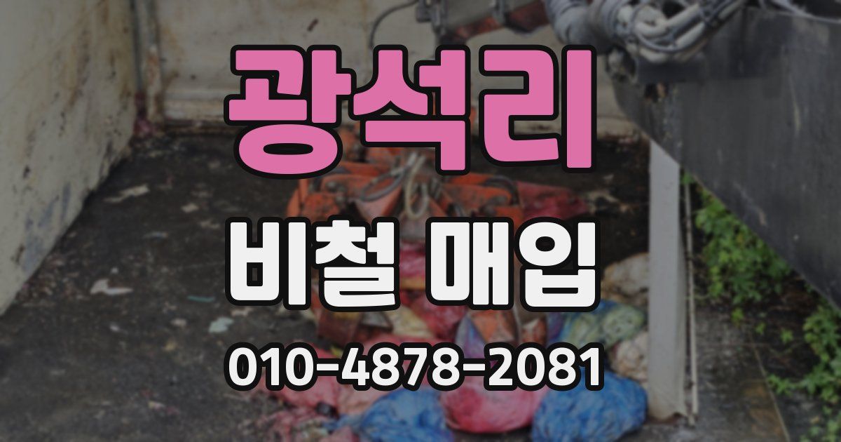 광석리 비철 매입