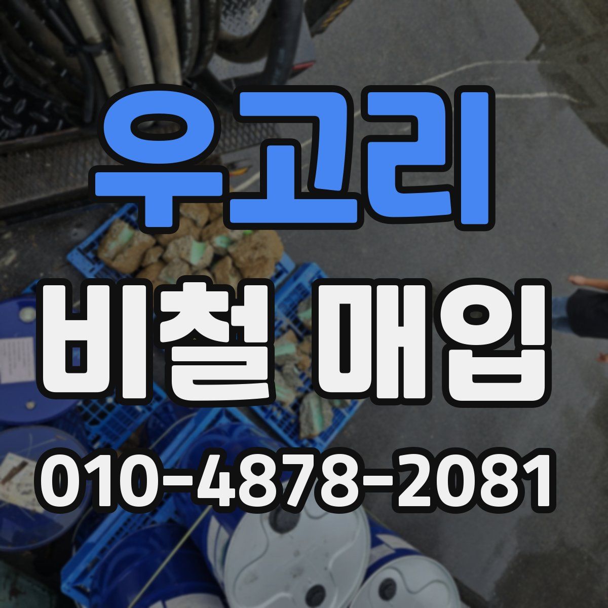 우고리 비철 매입