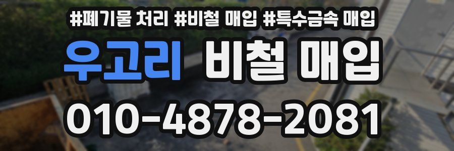 우고리 비철 매입