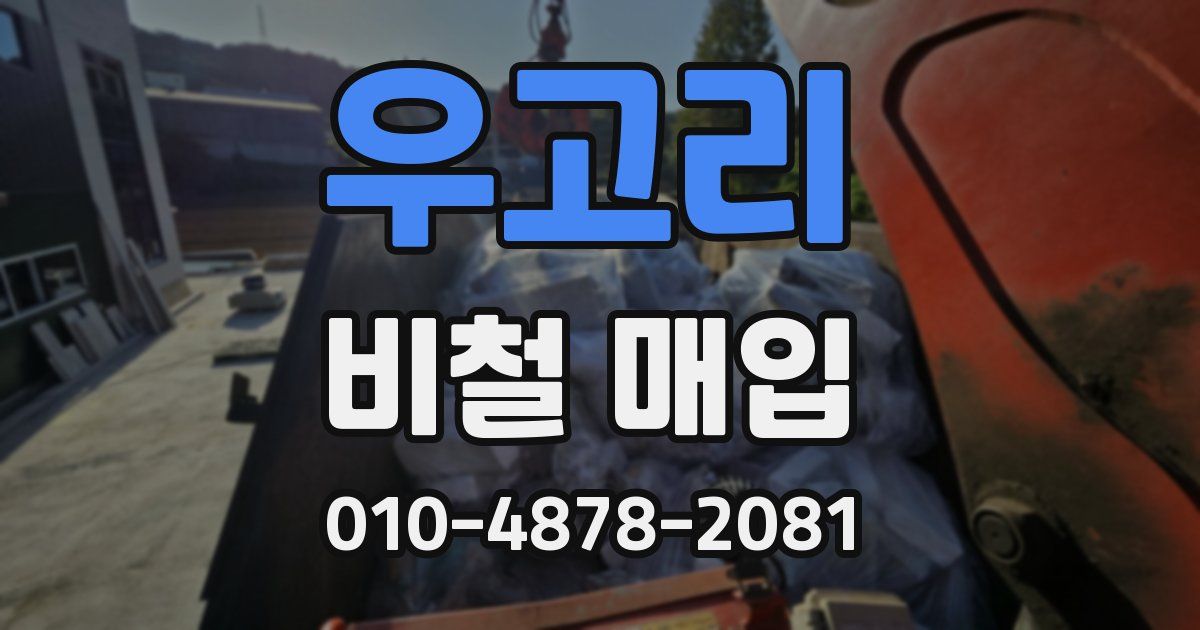 우고리 비철 매입