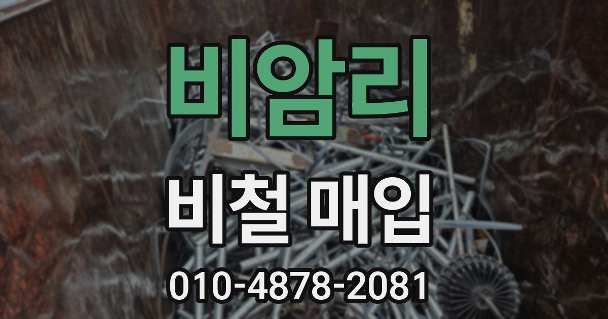 비암리 비철 매입