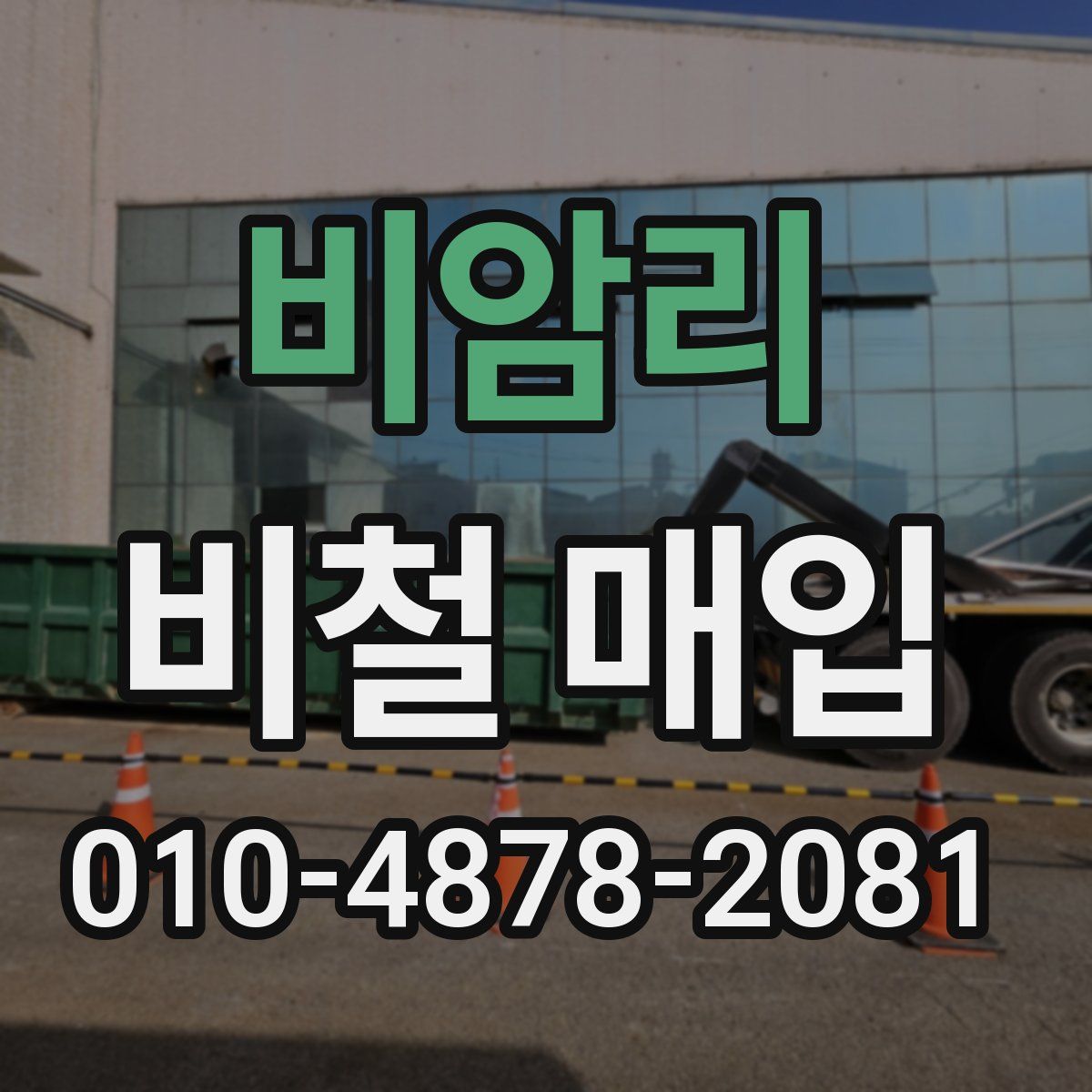 비암리 비철 매입