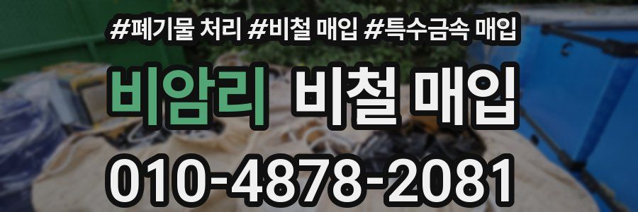 비암리 비철 매입
