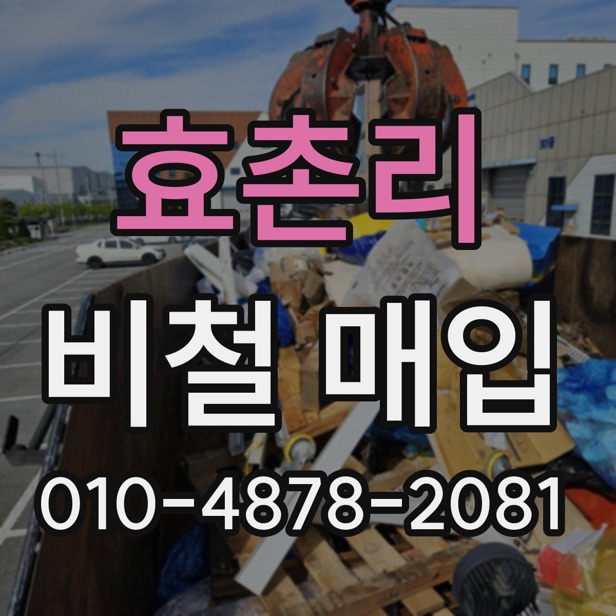 효촌리 비철 매입