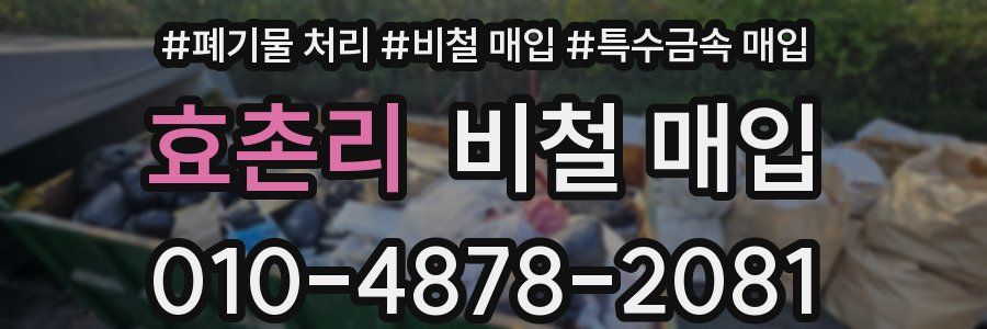 효촌리 비철 매입