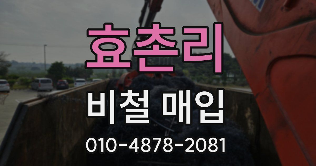 효촌리 비철 매입