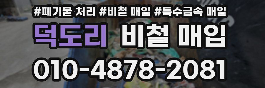 덕도리 비철 매입