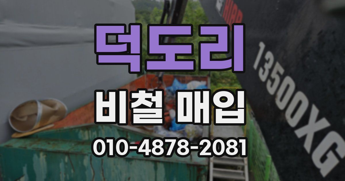 덕도리 비철 매입
