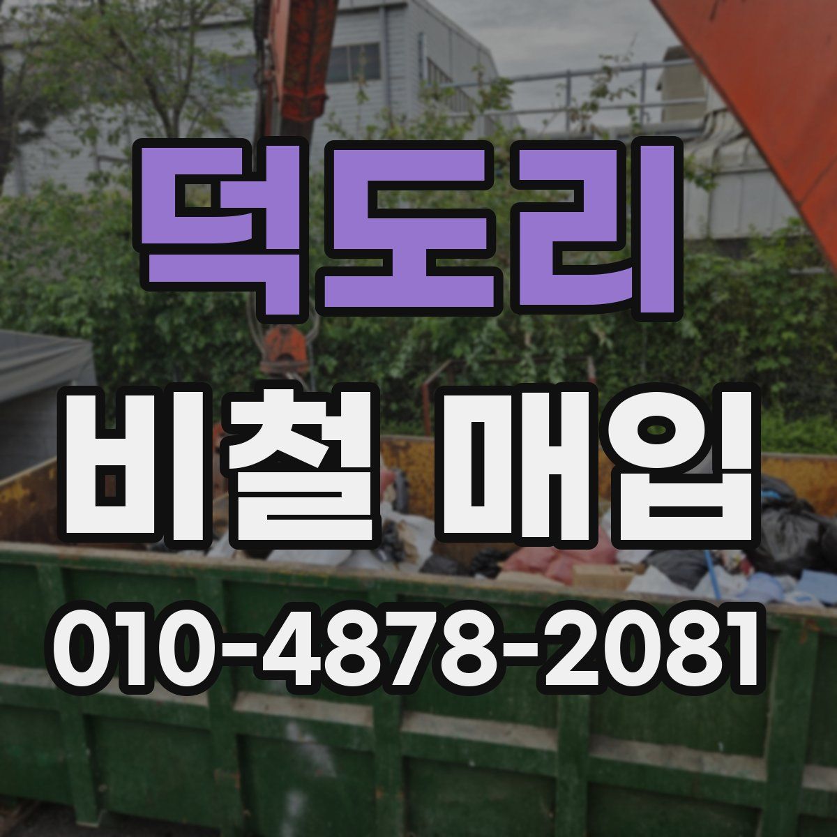 덕도리 비철 매입