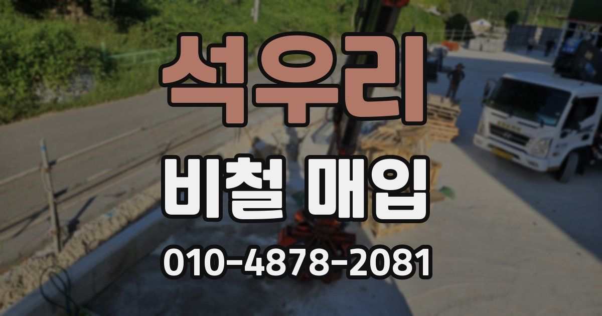 석우리 비철 매입