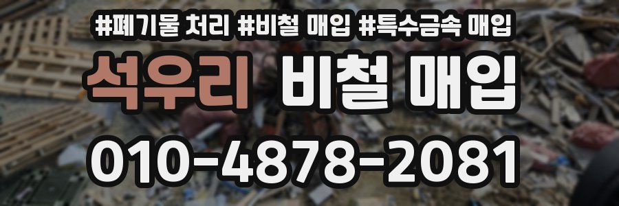 석우리 비철 매입