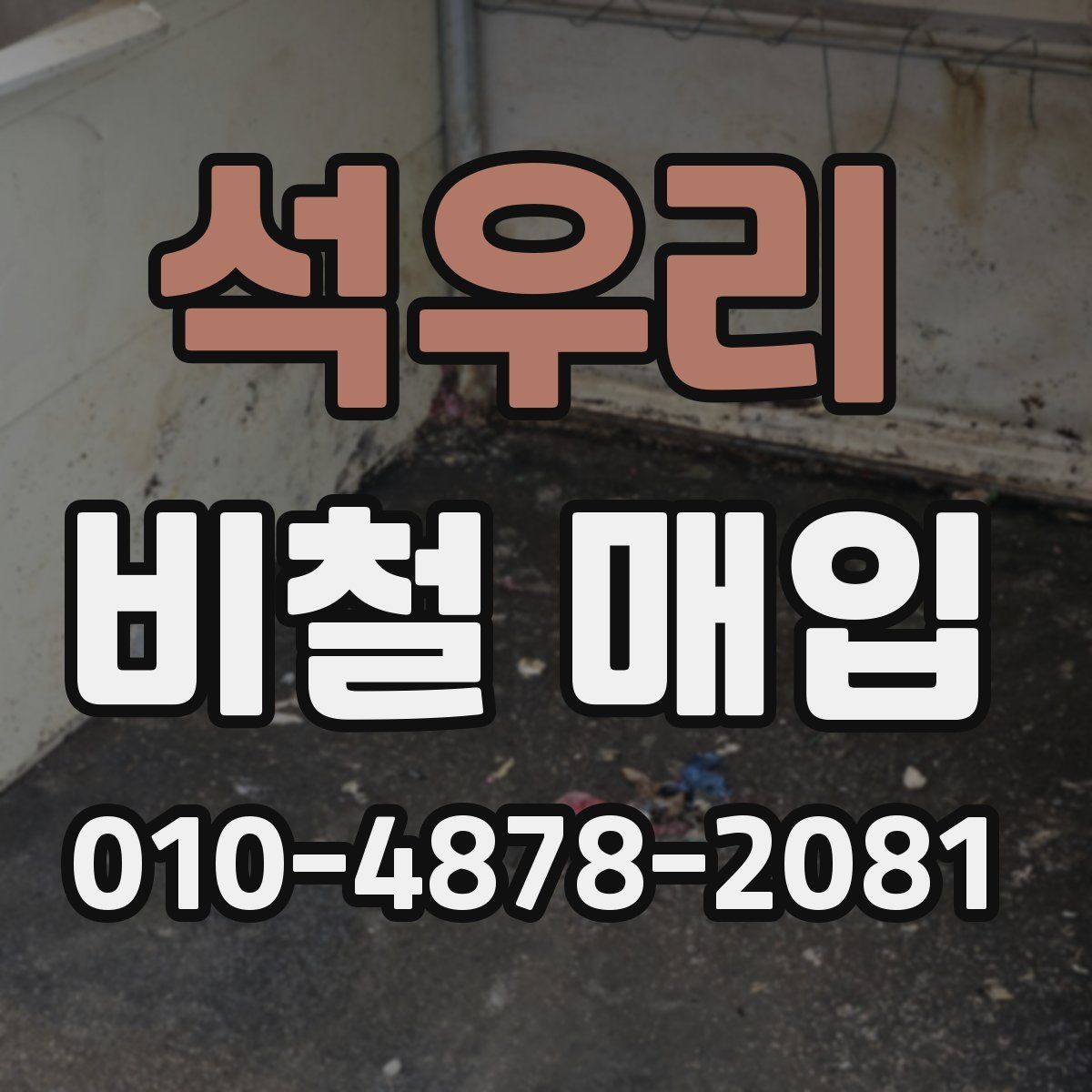 석우리 비철 매입