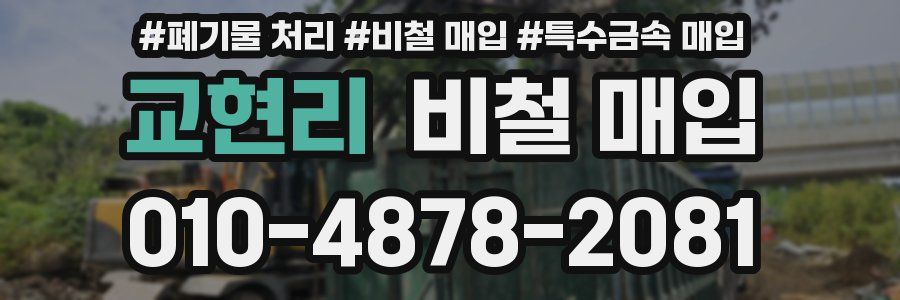 교현리 비철 매입