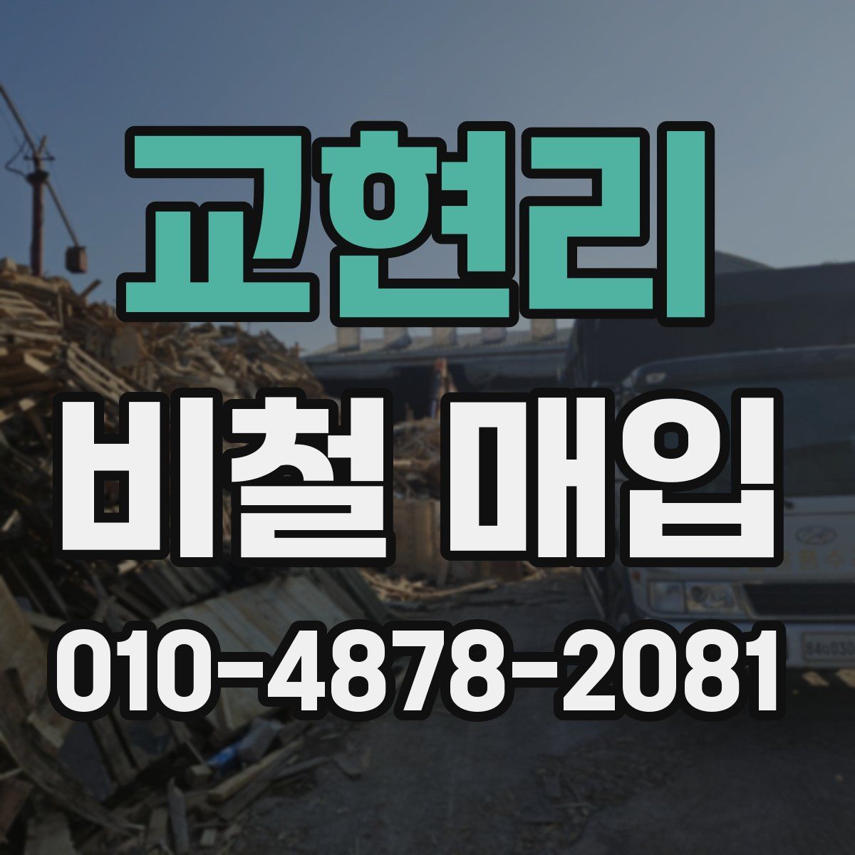 교현리 비철 매입