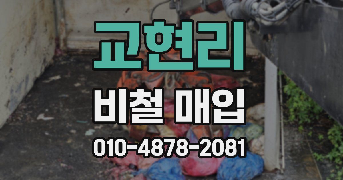 교현리 비철 매입