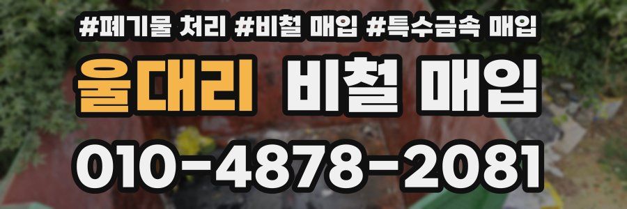 울대리 비철 매입
