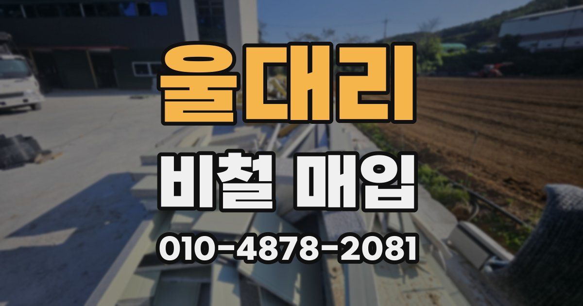 울대리 비철 매입