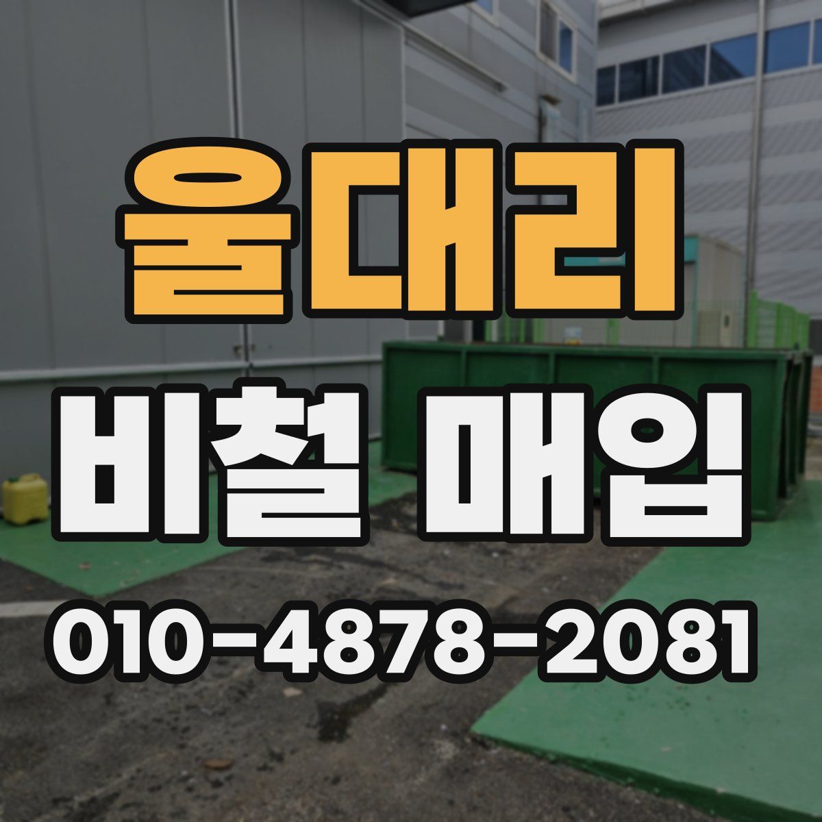 울대리 비철 매입