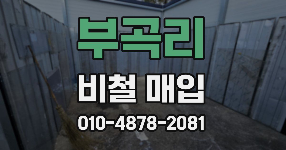 부곡리 비철 매입