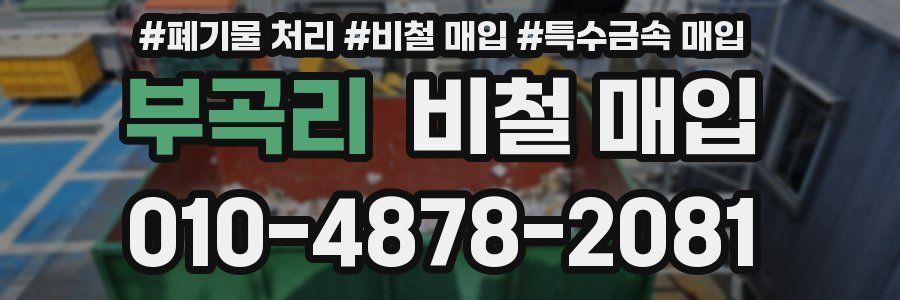 부곡리 비철 매입