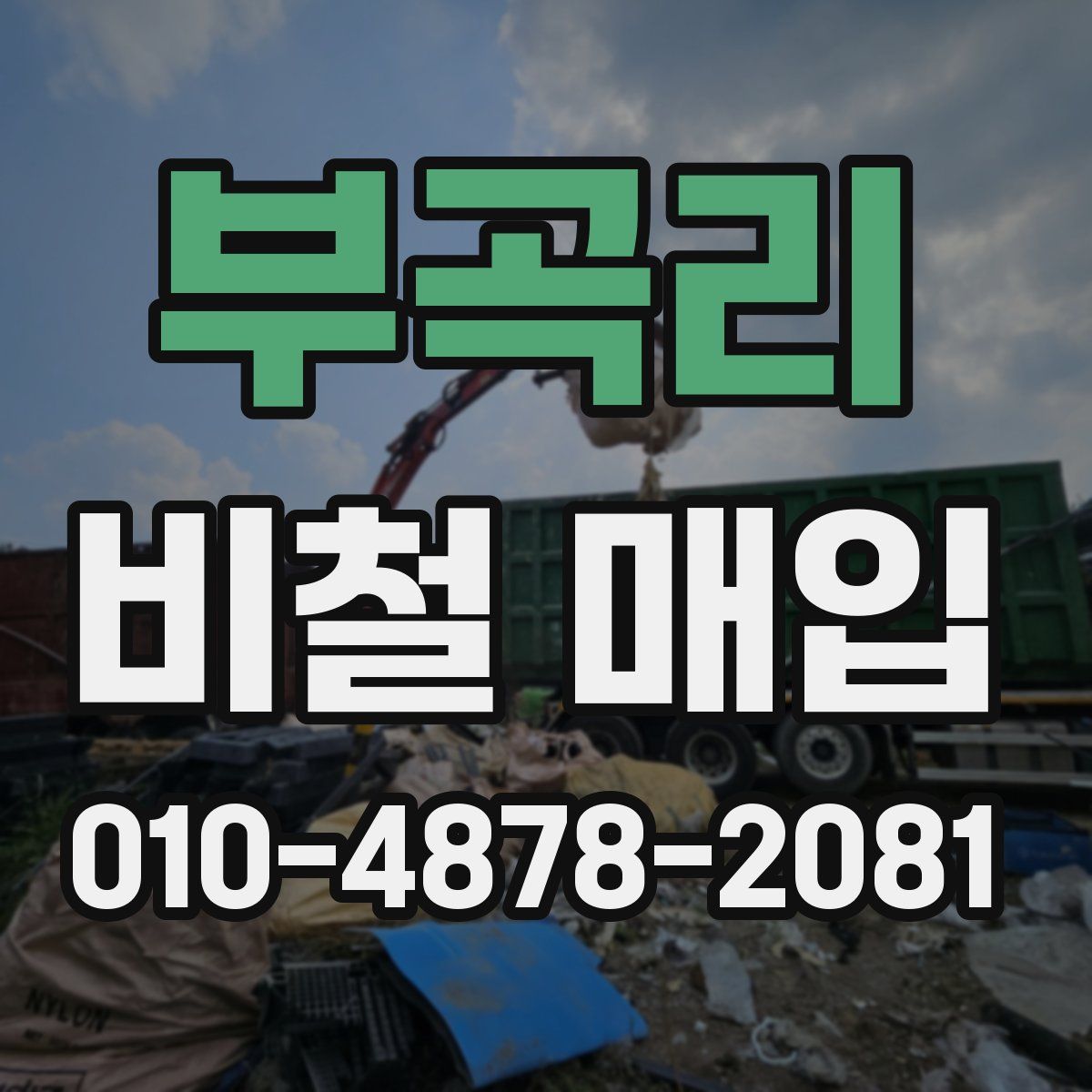 부곡리 비철 매입