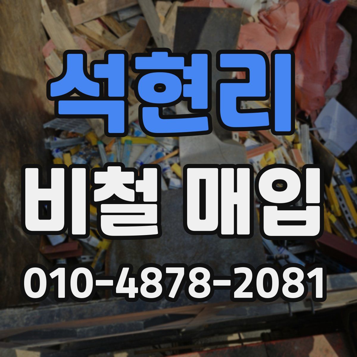 석현리 비철 매입