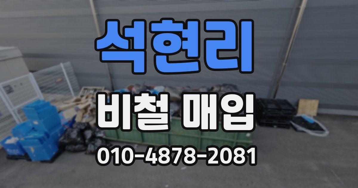 석현리 비철 매입